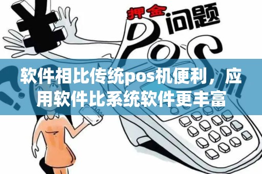 软件相比传统pos机便利，应用软件比系统软件更丰富