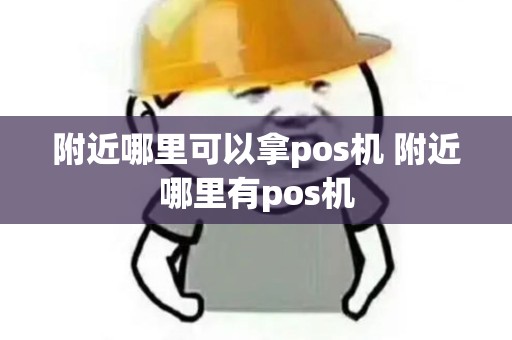 附近哪里可以拿pos机 附近哪里有pos机