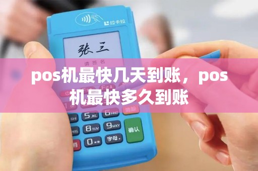pos机最快几天到账，pos机最快多久到账
