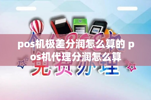 pos机极差分润怎么算的 pos机代理分润怎么算