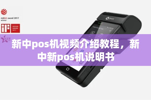 新中pos机视频介绍教程，新中新pos机说明书
