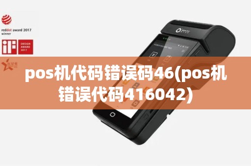 pos机代码错误码46(pos机错误代码416042)
