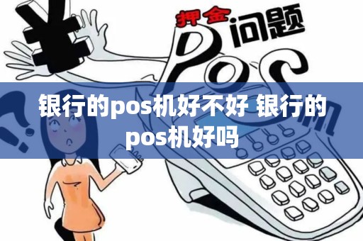 银行的pos机好不好 银行的pos机好吗