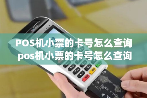 POS机小票的卡号怎么查询 pos机小票的卡号怎么查询是否正常