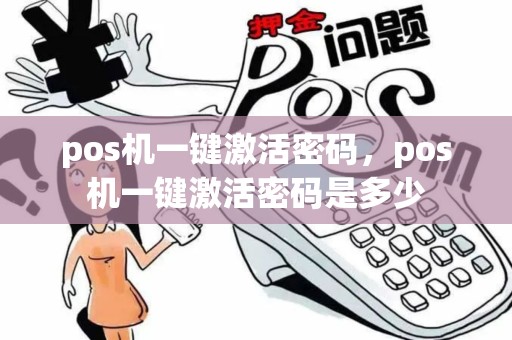 pos机一键激活密码，pos机一键激活密码是多少