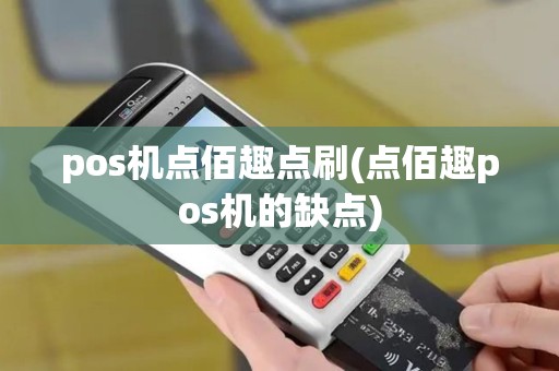 pos机点佰趣点刷(点佰趣pos机的缺点)