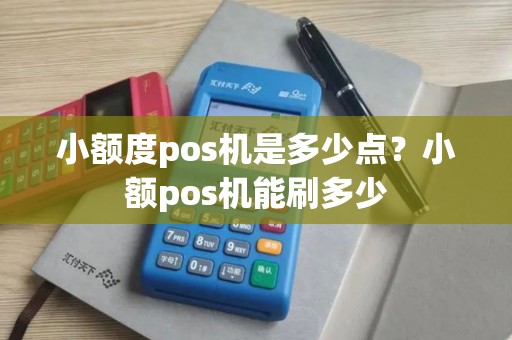 小额度pos机是多少点？小额pos机能刷多少