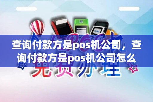 查询付款方是pos机公司，查询付款方是pos机公司怎么办