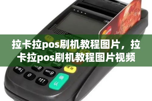 拉卡拉pos刷机教程图片，拉卡拉pos刷机教程图片视频