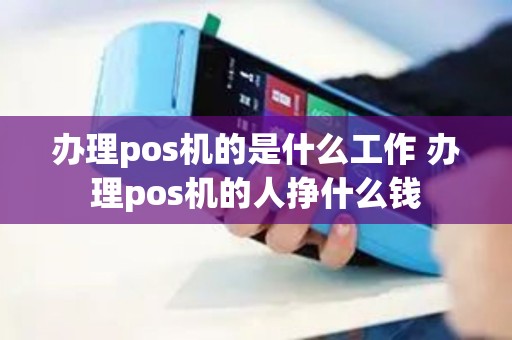 办理pos机的是什么工作 办理pos机的人挣什么钱