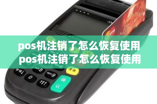 pos机注销了怎么恢复使用 pos机注销了怎么恢复使用状态