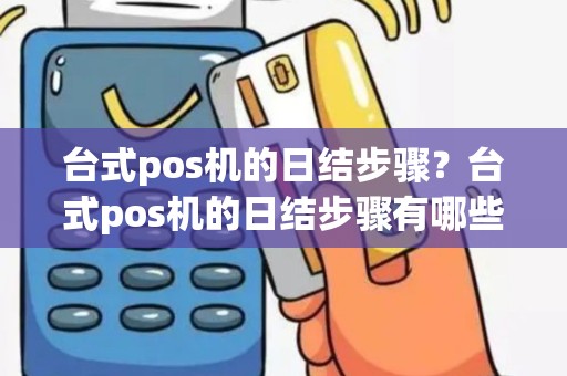 台式pos机的日结步骤？台式pos机的日结步骤有哪些