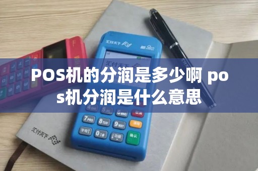 POS机的分润是多少啊 pos机分润是什么意思