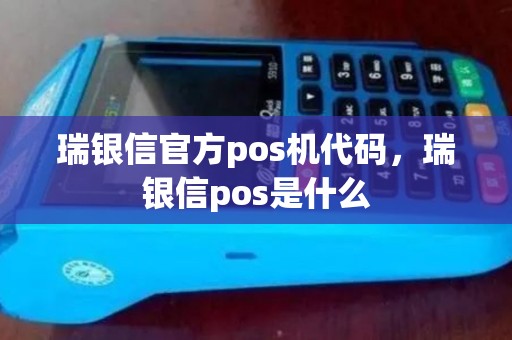 瑞银信官方pos机代码，瑞银信pos是什么