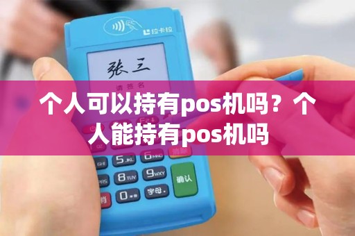 个人可以持有pos机吗？个人能持有pos机吗