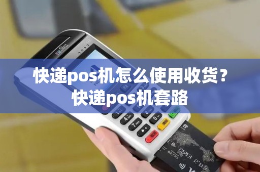 快递pos机怎么使用收货？快递pos机套路