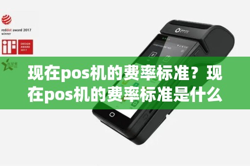 现在pos机的费率标准？现在pos机的费率标准是什么