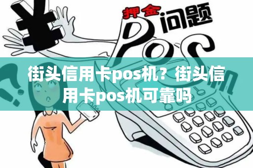 街头信用卡pos机？街头信用卡pos机可靠吗