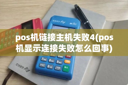 pos机链接主机失败4(pos机显示连接失败怎么回事)