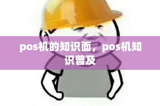 pos机的知识面，pos机知识普及