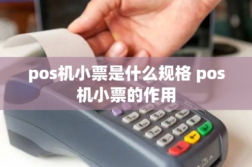 pos机小票是什么规格 pos机小票的作用