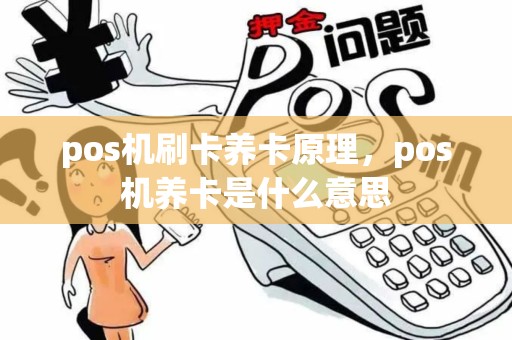 pos机刷卡养卡原理，pos机养卡是什么意思