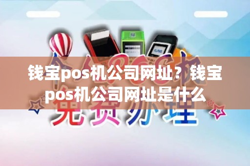钱宝pos机公司网址？钱宝pos机公司网址是什么
