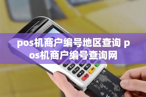 pos机商户编号地区查询 pos机商户编号查询网