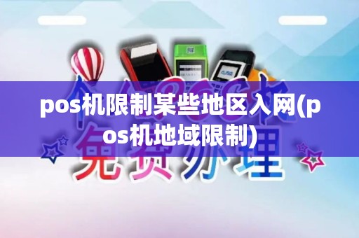 pos机限制某些地区入网(pos机地域限制)
