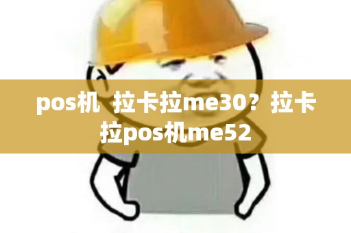 pos机  拉卡拉me30？拉卡拉pos机me52
