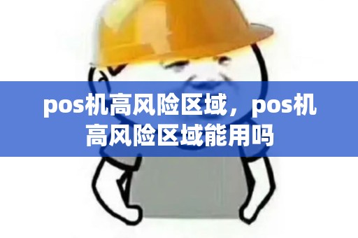 pos机高风险区域，pos机高风险区域能用吗