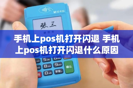 手机上pos机打开闪退 手机上pos机打开闪退什么原因