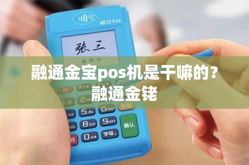 融通金宝pos机是干嘛的？融通金铑