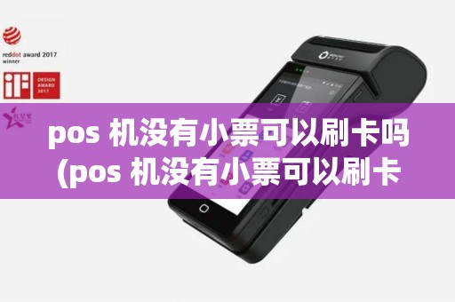 pos 机没有小票可以刷卡吗(pos 机没有小票可以刷卡吗安全吗)