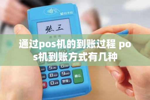 通过pos机的到账过程 pos机到账方式有几种