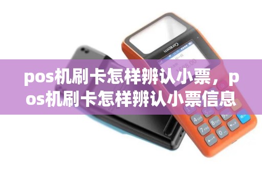 pos机刷卡怎样辨认小票，pos机刷卡怎样辨认小票信息