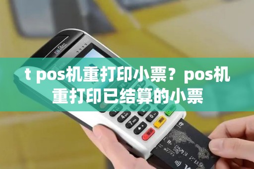 t pos机重打印小票？pos机重打印已结算的小票