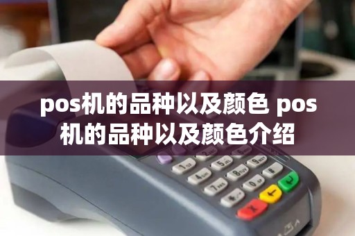 pos机的品种以及颜色 pos机的品种以及颜色介绍