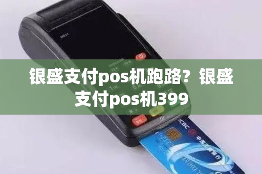 银盛支付pos机跑路？银盛支付pos机399