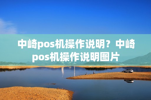 中崎pos机操作说明？中崎pos机操作说明图片