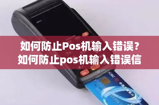 如何防止Pos机输入错误？如何防止pos机输入错误信息
