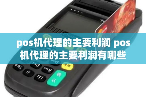 pos机代理的主要利润 pos机代理的主要利润有哪些
