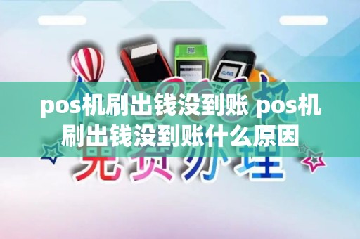 pos机刷出钱没到账 pos机刷出钱没到账什么原因