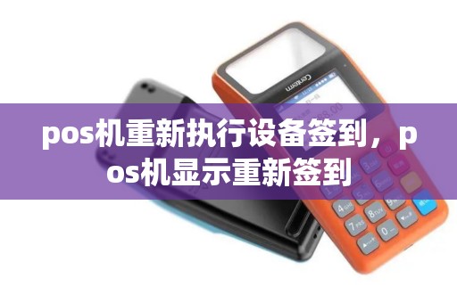 pos机重新执行设备签到，pos机显示重新签到