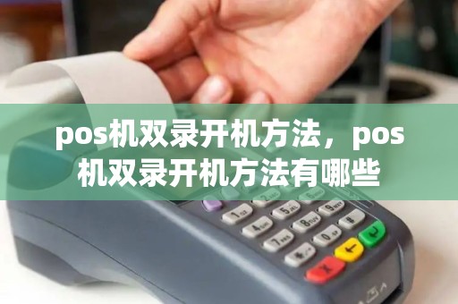 pos机双录开机方法，pos机双录开机方法有哪些