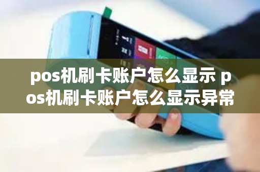 pos机刷卡账户怎么显示 pos机刷卡账户怎么显示异常
