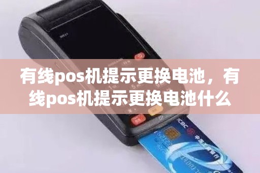 有线pos机提示更换电池，有线pos机提示更换电池什么意思