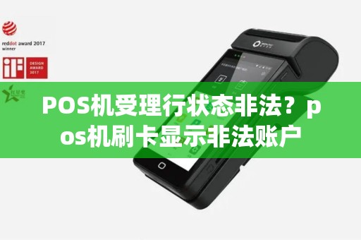 POS机受理行状态非法？pos机刷卡显示非法账户