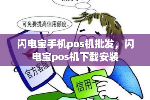 闪电宝手机pos机批发，闪电宝pos机下载安装