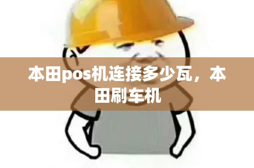 本田pos机连接多少瓦，本田刷车机